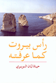 رأس بيروت كما عرفته