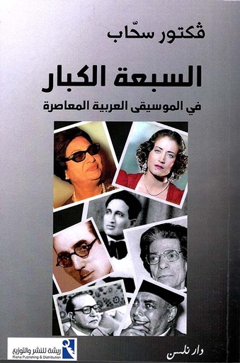 السبعة الكبار في الموسيقى العربية المعاصرة 