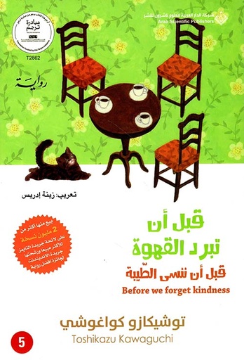 قبل أن تبرد القهوة ؛ قبل أن ننسى الطيبة ج5 