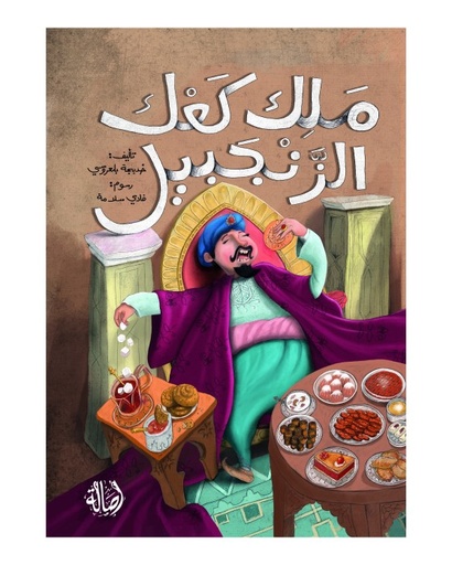 ملك كعك الزنجبيل