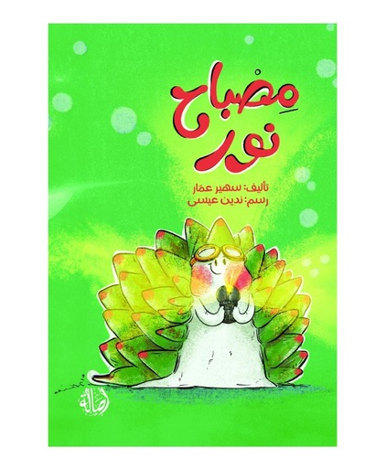 مصباح النور