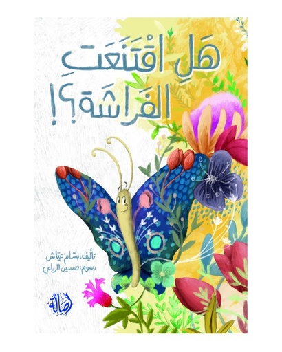 هل اقتنعت الفراشة؟!