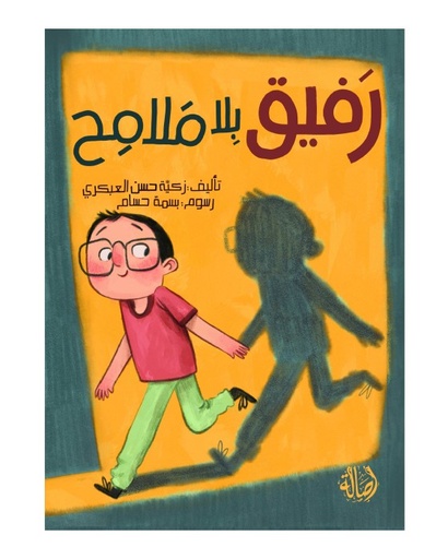 رفيق بلا ملامح