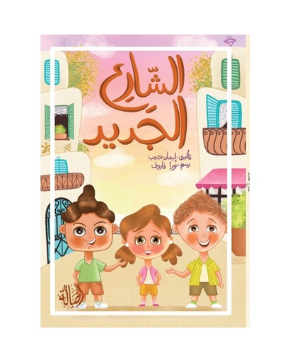 الشارع الجديد