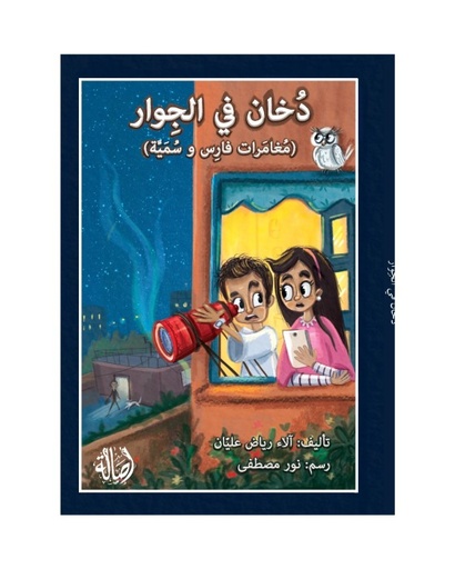 دخان في الجوار (مغامرات فارس وسمية)