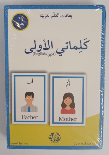 بطاقات اتعلم العربية: كلماتي الأولى 