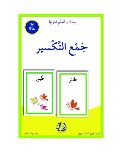 بطاقات اتعلم العربية: جمع التكسير