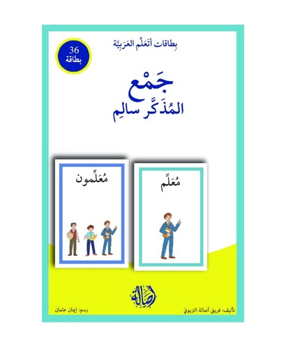بطاقات اتعلم العربية: جمع المذكر السالم 