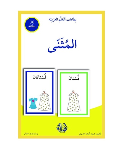 بطاقات اتعلم العربية: المثنى