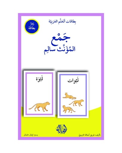 بطاقات اتعلم العربية: جمع المؤنث السالم 