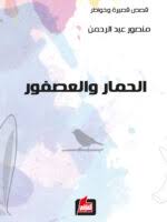 الحمار والعصفور
