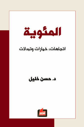 المئوية:  اتجاهات، خيارات وتبدلات