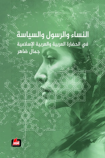 النساء والرسول والسياسة