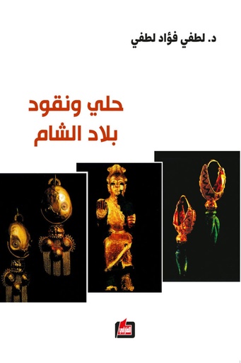حلي ونقود بلاد الشام