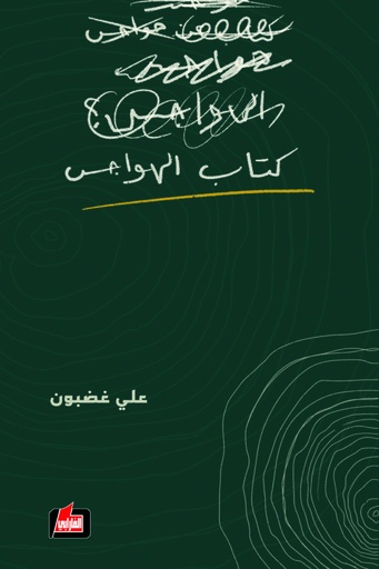 كتاب الهواجس