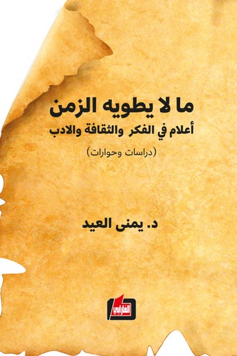 ما لا يطويه الزمن