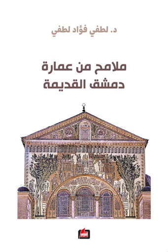 ملامح من عمارة دمشق القديمة