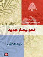 نحو يسار جديد