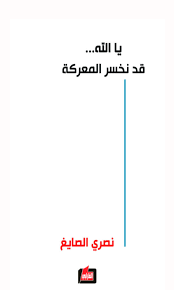 يا الله..قد نخسر المعركة