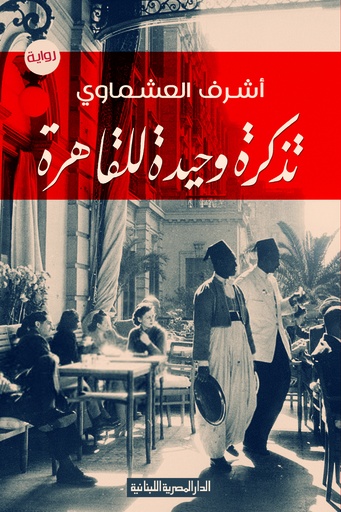 تذكرة وحيدة للقاهرة 