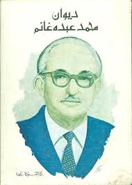 ديوان محمد عبده غانم