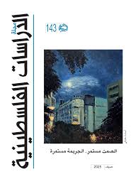 مجلة الدراسات الفلسطينية - العدد 143 + ملحق تحية لوليد الخالدي