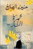 ثمرة النار