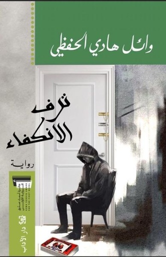 ترف الإنكفاء