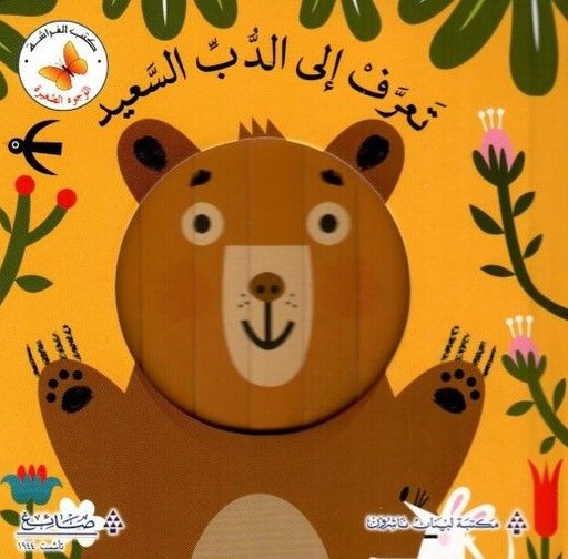 سلسلة الوجوه الصغيرة: تعرف الى الدب السعيد