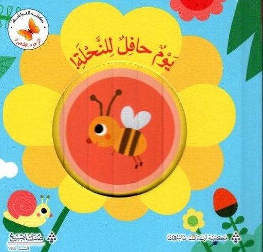 سلسلة الوجوه الصغيرة: يوم حافل للنحلة