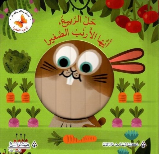 سلسلة الوجوه الصغيرة: حل الربيع، أيها الأرنب الصغير