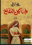 لم نأكل التفاح