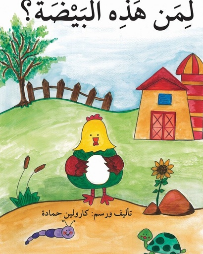 لمن هذه البيضة؟