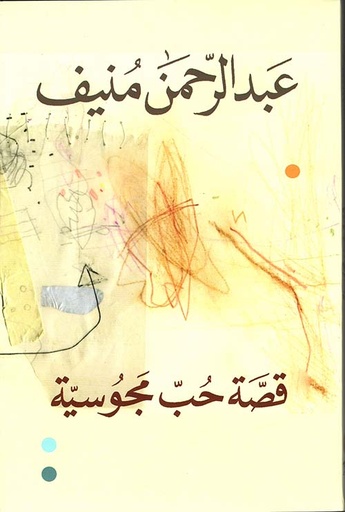 قصة حب مجوسية