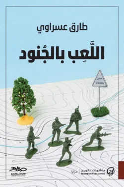 اللعب بالجنود