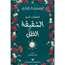 الشقيقات السبع ج3: الشقيقة الظل 