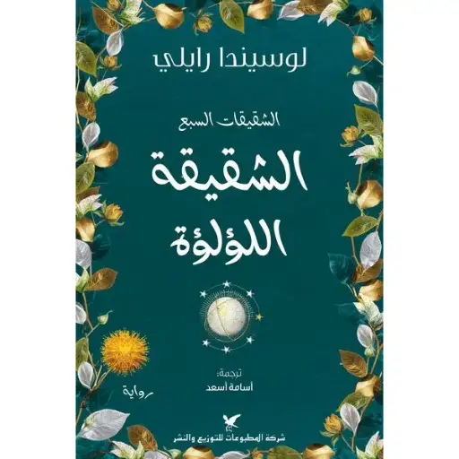 الشقيقات السبع ج4: الشقيقة اللؤلؤة 