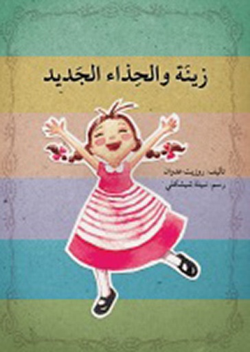 زينة والحذاء الجديد