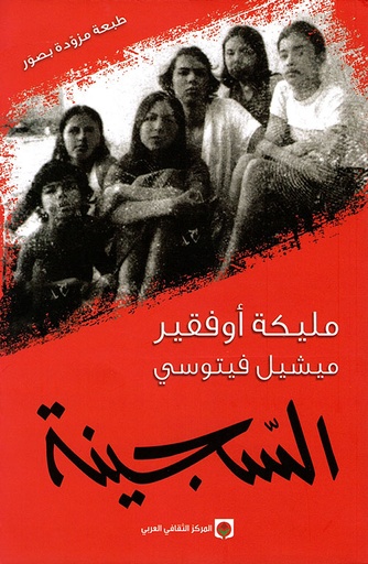 السجينة - المركز الثقافي العربي