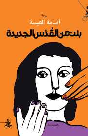 بنت من القدس الجديدة