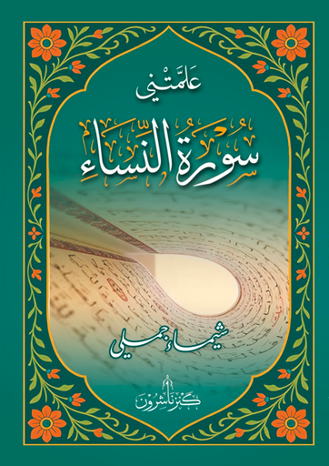 علمتني سورة النساء