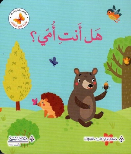سلسلة افتح النافذة: هل أنت أمي؟