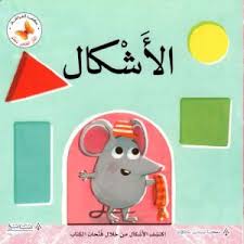 سلسلة الفأر العظيم يتعلم: الأشكال