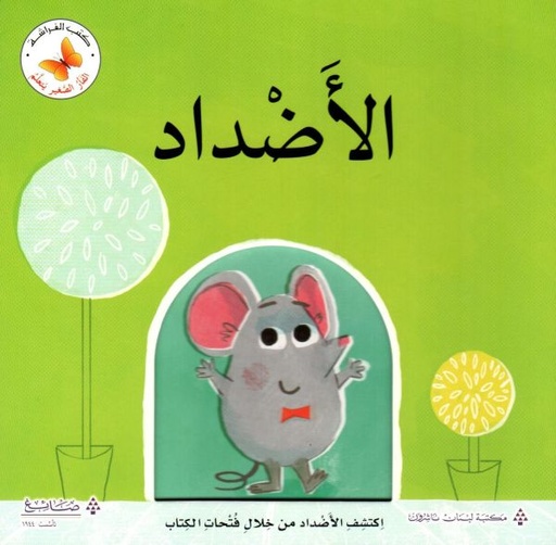 سلسلة الفأر العظيم يتعلم: الأضداد