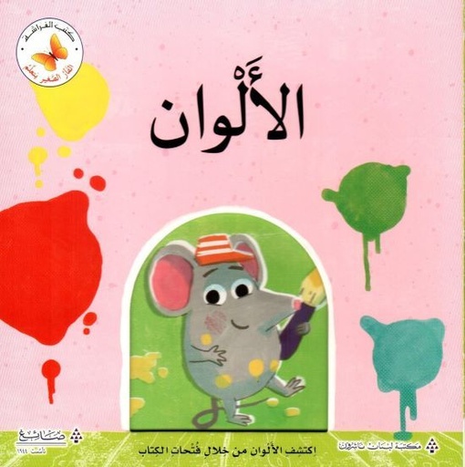 سلسلة الفأر العظيم يتعلم: الألوان