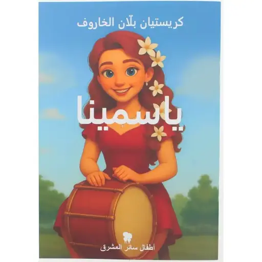 ياسمينا - أطفال سائر المشرق