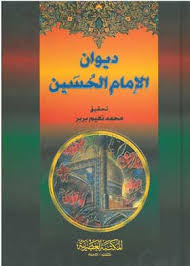 ديوان الإمام الحسين