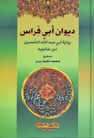 ديوان أبي فراس