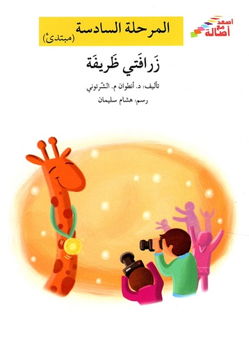 زرافتي ظريفة - المرحلة السادسة 