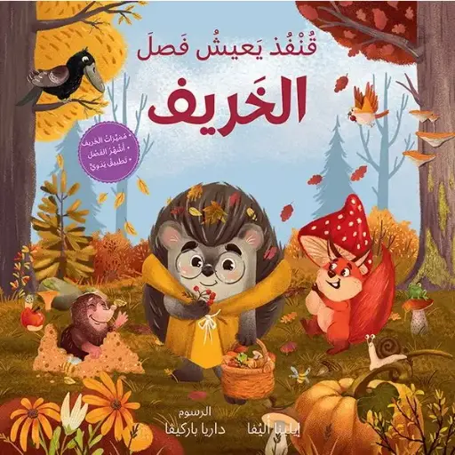 سلسلة الفصول الأربعة: قنفذ يعيش فصل الخريف